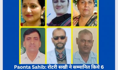Paonta Sahib: रोटरी सखी ने सम्मानित किये 6 टीचर, बहराल स्कूल में हुआ कार्यक्रम ddnewsportal.com