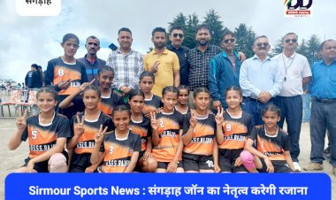 Sirmour Sports News : संगड़ाह जॉन का नेतृत्व करेगी रजाना स्कूल की सात छात्राएँ  ddnewsportal.com