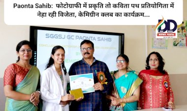 Paonta Sahib:  फोटोग्राफी में प्रकृति तो कविता पथ प्रतियोगिता में नेहा रही विजेता, केमिग्रीन क्लब का कार्यक्रम... ddnewsportal.com