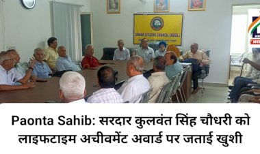 Paonta Sahib: सरदार कुलवंत सिंह चौधरी को लाइफटाइम अचीवमेंट अवार्ड पर जताई खुशी ddnewsportal.com