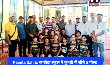 Paonta Sahib: कफोटा स्कूल ने कुश्ती में जीते 5 गोल्ड सहित कुल आठ मेडल, ट्रॉफी की अपने नाम ddnewsportal.com