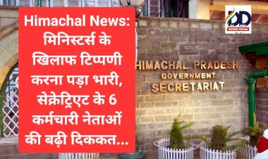 Himachal News: मिनिस्टर्स के खिलाफ टिप्पणी करना पड़ा भारी, सेक्रेट्रिएट के 6 कर्मचारी नेताओं की बढ़ी दिक्कत... ddnewsportal.com
