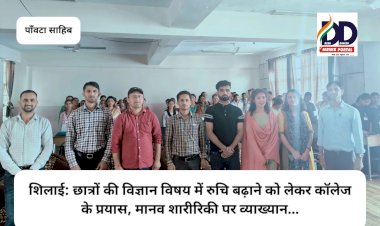 शिलाई: छात्रों की विज्ञान विषय में रुचि बढ़ाने को लेकर कॉलेज के प्रयास, मानव शारीरिकी पर व्याख्यान... ddnewsportal.com