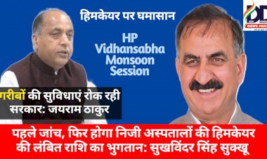 HP Monsoon Session News: निजी अस्पतालों का हिमकेयर राशि का भुगतान जाँच के बाद: सीएम सुक्खू ddnewsportal.com