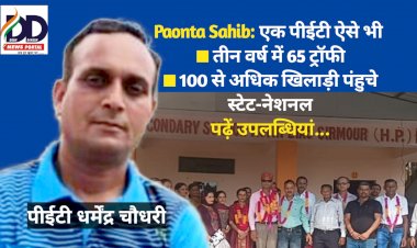 Paonta Sahib: एक पीईटी ऐसे भी- तीन वर्ष में 65 ट्रॉफी, 100 से अधिक खिलाड़ी पंहुचे स्टेट-नेशनल ddnewsportal.com