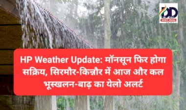 HP Weather Update: मॉनसून फिर होगा सक्रिय, सिरमौर-किन्नौर में आज और कल भूस्खलन-बाढ़ का येलो अलर्ट ddnewsportal.com