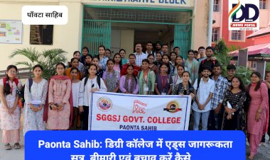 Paonta Sahib: डिग्री काॅलेज में एड्स जागरूकता सत्र, बीमारी से बचाव करें कैसे... ddnewsportal.com