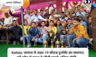 Kafota: जामना में अंडर-19 बॉयज टूर्नामेंट का समापन, कफोटा स्कूल के नाम चार ट्रॉफी... ddnewsportal.com