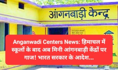 Anganwadi Centers News: हिमाचल में स्कूलों के बाद अब मिनी आंगनबाड़ी केंद्रों पर गाज! भारत सरकार के आदेश... ddnewsportal.com
