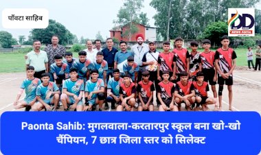 Paonta Sahib: मुगलवाला-करतारपुर स्कूल बना खो-खो चैंपियन, 7 छात्र जिला स्तर को सिलेक्ट  ddnewsportal.com