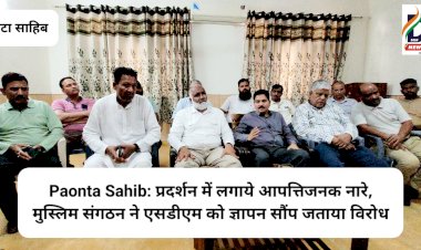 Paonta Sahib: प्रदर्शन में लगाये आपत्तिजनक नारे, मुस्लिम संगठन ने एसडीएम को ज्ञापन सौंप जताया विरोध ddnewsportal.com