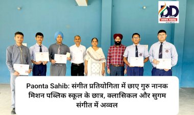 Paonta Sahib: संगीत प्रतियोगिता में छाए गुरु नानक मिशन पब्लिक स्कूल के छात्र, क्लासिकल और सुगम संगीत में अव्वल ddnewsportal.com