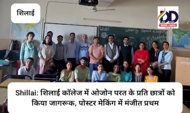 Shillai: शिलाई काॅलेज में ओजोन परत के प्रति छात्रों को किया जागरूक, पोस्टर मेकिंग में मंजीत प्रथम ddnewsportal.com