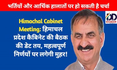 Himachal Cabinet Meeting: हिमाचल प्रदेश कैबिनेट बैठक की डेट तय, महत्वपूर्ण निर्णयों पर लगेगी मुहर! ddnewsportal.com