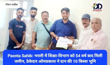 Paonta Sahib: भरली में शिक्षा-विभाग को 54 वर्ष बाद मिली जमीन, ठेकेदार ओमप्रकाश ने दान की 10 बिस्वा भूमि ddnewsportal.com