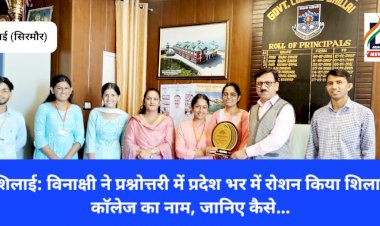 शिलाई: विनाक्षी ने प्रश्नोत्तरी में प्रदेश भर में रोशन किया शिलाई काॅलेज का नाम, जानिए कैसे...  ddnewsportal.com