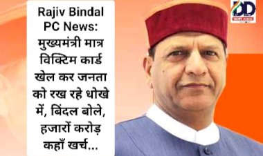 Rajiv Bindal PC News: मुख्यमंत्री मात्र विक्टिम कार्ड खेल कर जनता को रख रहे धोखे में: बिंदल  ddnewsportal.com