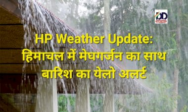 HP Weather Update: हिमाचल में मेघगर्जन के साथ बारिश का येलो अलर्ट ddnewsportal.com