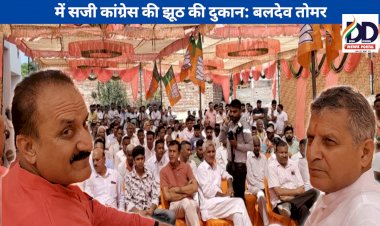 Haryana Election News: हिमाचल के बाद हरियाणा में सजी कांग्रेस की झूठ की दुकान: बलदेव तोमर ddnewsportal.com