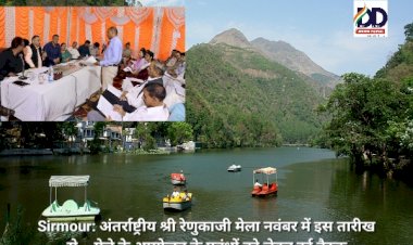 Sirmour: अंतर्राष्ट्रीय श्री रेणुकाजी मेला नवंबर में इस तारीख से... मेले के आयोजन के प्रबंधों को लेकर हुई बैठक ddnewsportal.com