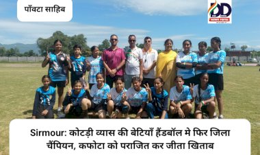 Sirmour: कोटड़ी व्यास की बेटियाँ हैंडबॉल मे फिर जिला चैंपियन, कफोटा को हराया ddnewsportal.com