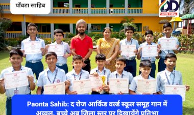 Paonta Sahib: द रोज आर्किड वर्ल्ड स्कूल समूह गान में अव्वल, बच्चे अब जिला स्तर पर दिखायेंगे प्रतिभा ddnewsportal.com