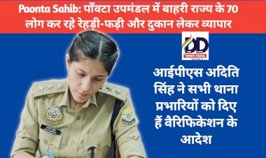 Paonta Sahib: पाँवटा उपमंडल में बाहरी राज्य के 70 लोग कर रहे रेहड़ी-फड़ी और दुकान लेकर व्यापार, जांच जारी: आईपीएस अदिति सिंह ddnewsportal.com