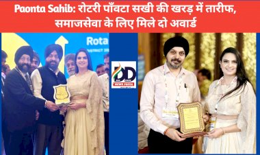 Paonta Sahib: रोटरी पाँवटा सखी की खरड़ में तारीफ, समाजसेवा के लिए मिले दो अवार्ड ddnewsportal.com