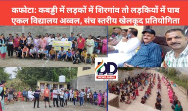 कफोटा: कबड्डी बालक वर्ग में शिरगांव तो बालिकाओं में पाब एकल विद्यालय अव्वल, संच स्तरीय खेलकूद प्रतियोगिता ddnewsportal.com