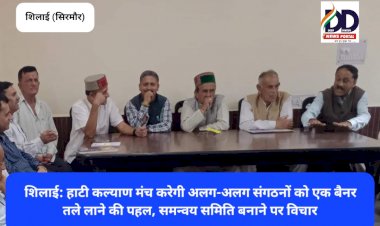 शिलाई: हाटी कल्याण मंच करेगा अलग-अलग संगठनों को एक बैनर तले लाने की पहल, समन्वय समिति बनाने पर विचार ddnewsportal.com