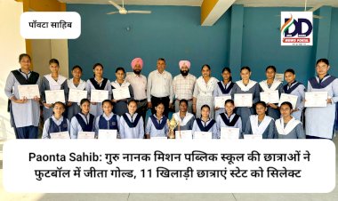 Paonta Sahib: गुरु नानक मिशन पब्लिक स्कूल की छात्राओं ने फुटबॉल में जीता गोल्ड, 11 खिलाड़ी छात्राएं स्टेट को सिलेक्ट ddnewsportal.com