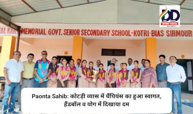 Paonta Sahib: कोटड़ी व्यास में चैंपियंस का हुआ स्वागत, डिस्ट्रिक्ट लेवल पर हैंडबॉल व योग में दिखाया दम ddnewsportal.com