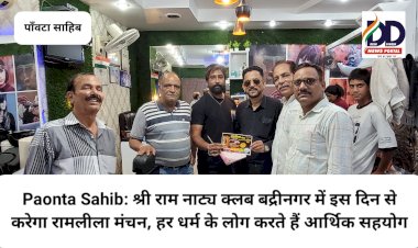 Paonta Sahib: श्री राम नाट्य क्लब बद्रीनगर में इस दिन से करेगा रामलीला मंचन, हर धर्म के लोग करते हैं आर्थिक सहयोग ddnewsportal.com