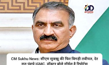 CM Sukhu News: सीएम सुक्ख़ू की फिर बिगड़ी तबीयत, देर रात पंहुचे IGMC, डाॅक्टर बोले नॉर्मल है रिपोर्ट्स ddnewsportal.com