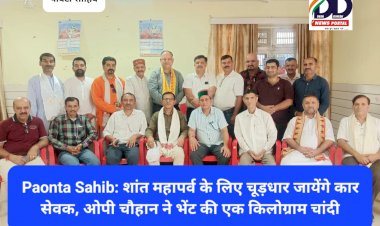 Paonta Sahib: शांत महापर्व के लिए चूड़धार जायेंगे कार सेवक, ओपी चौहान ने भेंट की एक किलोग्राम चांदी  ddnewsportal.com