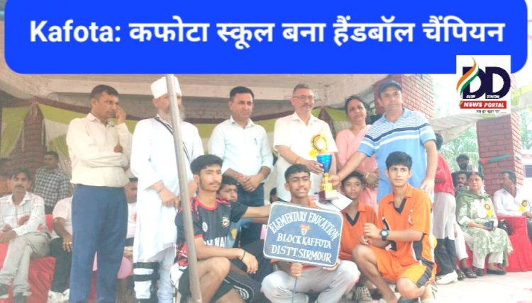 Kafota: कफोटा स्कूल बना हैंडबॉल चैंपियन, जिला स्तरीय खेलकूद प्रतियोगिता में जीती ट्रॉफी ddnewsportal.com