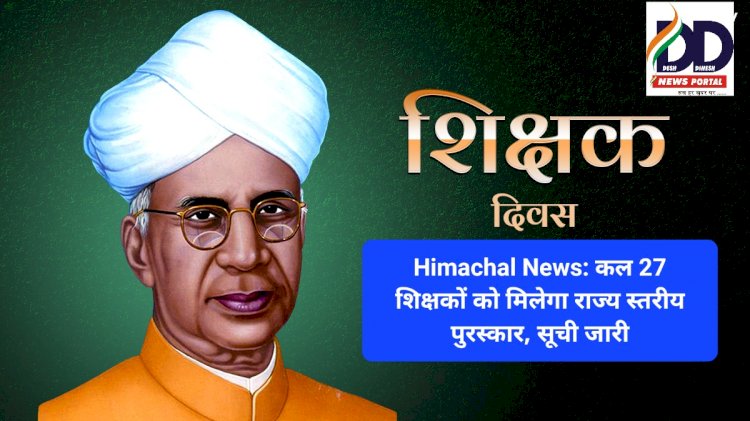 Himachal News: कल 27 शिक्षकों को मिलेगा राज्य स्तरीय पुरस्कार, सूची जारी ddnewsportal.com