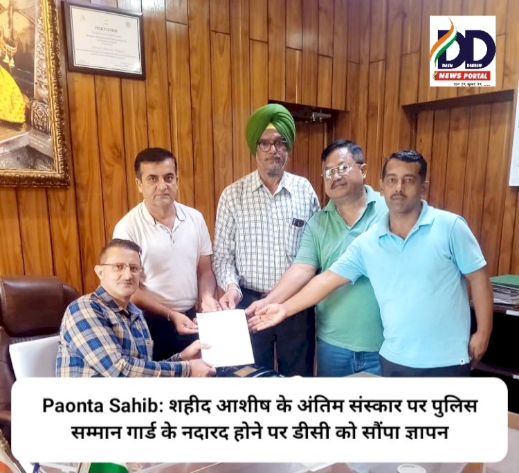 Paonta Sahib: शहीद आशीष के अंतिम संस्कार पर पुलिस सम्मान गार्ड के नदारद होने पर डीसी को सौंपा ज्ञापन ddnewsportal.com