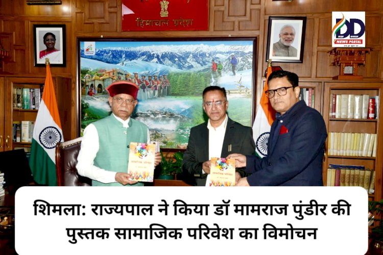 शिमला: राज्यपाल ने किया डाॅ मामराज पुंडीर की पुस्तक सामाजिक परिवेश का विमोचन ddnewsportal.com