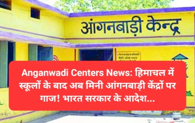 Anganwadi Centers News: हिमाचल में स्कूलों के बाद अब मिनी आंगनबाड़ी केंद्रों पर गाज! भारत सरकार के आदेश... ddnewsportal.com