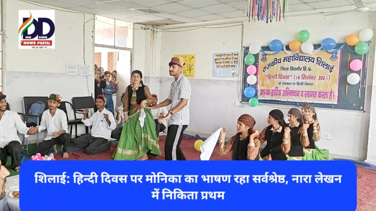 शिलाई: हिन्दी दिवस पर मोनिका का भाषण रहा सर्वश्रेष्ठ, निबंध लेखन में निकिता प्रथम ddnewsportal.com