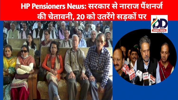 HP Pensioners News: सरकार से नाराज पैंशनर्ज की चेतावनी, 20 को उतरेंगे सड़कों पर ddnewsportal.com