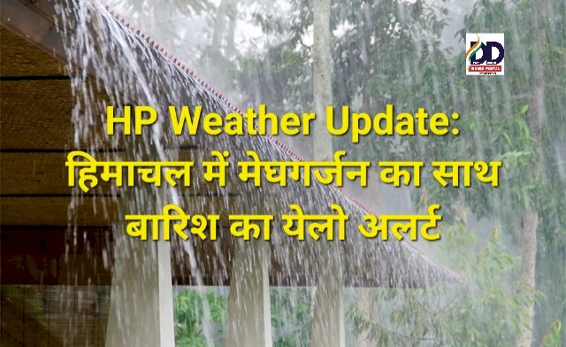 HP Weather Update: हिमाचल में मेघगर्जन के साथ बारिश का येलो अलर्ट ddnewsportal.com