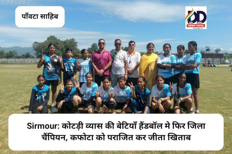 Sirmour: कोटड़ी व्यास की बेटियाँ हैंडबॉल मे फिर जिला चैंपियन, कफोटा को हराया ddnewsportal.com