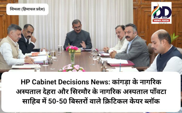 HP Cabinet Decisions News: आ गये हिमाचल कैबिनेट के निर्णय, विस्तार से पढ़ें क्या रहा खास... ddnewsportal.com