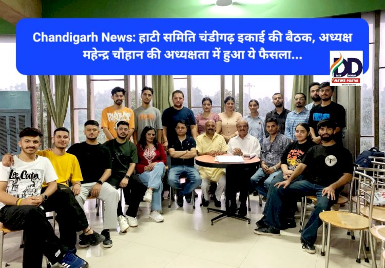 Chandigarh News: हाटी समिति चंडीगढ़ इकाई की बैठक, अध्यक्ष महेन्द्र चौहान की अध्यक्षता में हुआ ये फैसला... ddnewsportal.com