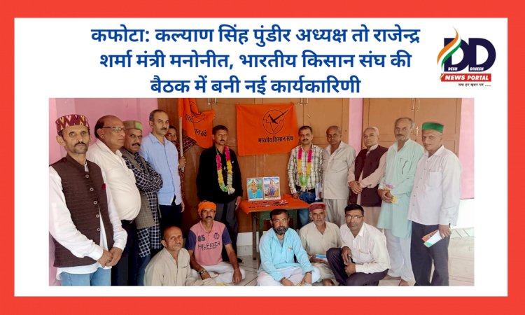 कफोटा: कल्याण सिंह पुंडीर अध्यक्ष तो राजेन्द्र शर्मा मंत्री मनोनीत, भारतीय किसान संघ... ddnewsportal.com