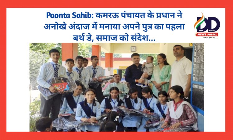 Paonta Sahib: वाह! कमरऊ पंचायत के प्रधान ने अनोखे अंदाज में मनाया अपने पुत्र का पहला बर्थ डे, समाज को संदेश... ddnewsportal.com