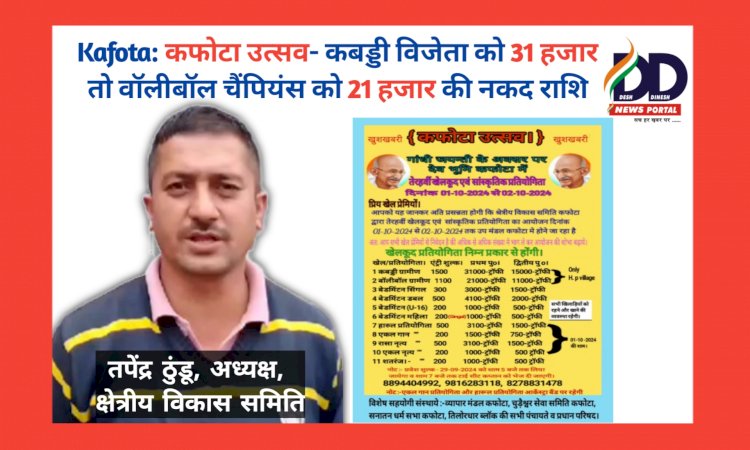 Kafota: कफोटा उत्सव- कबड्डी विजेता को 31 हजार तो वॉलीबॉल चैंपियंस को 21 हजार की नकद राशि ddnewsportal.com