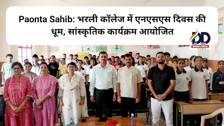 Paonta Sahib: भरली कॉलेज में एनएसएस दिवस की धूम, सांस्कृतिक कार्यक्रम आयोजित ddnewsportal.com